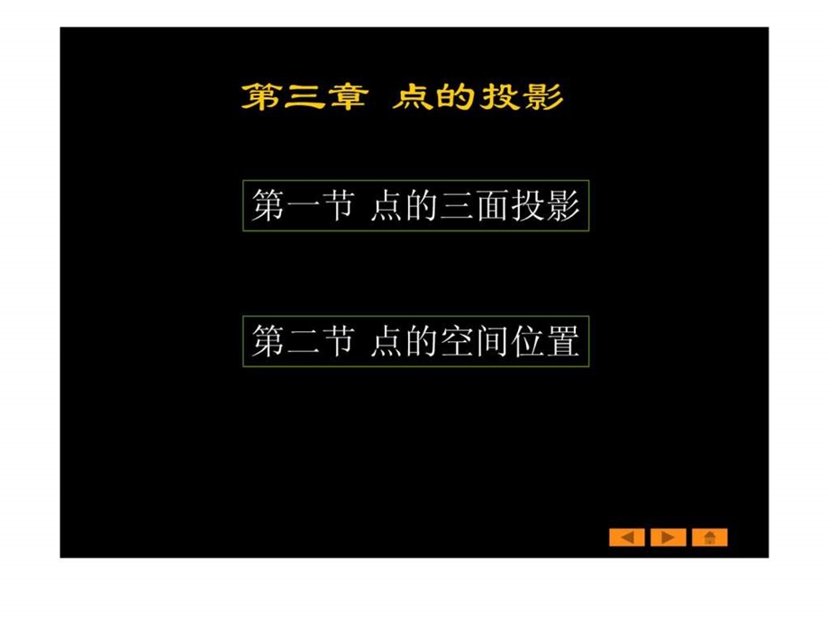 画法几何与工程制图第三章点的投影.ppt.ppt_第1页