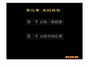 画法几何与工程制图第三章点的投影.ppt.ppt