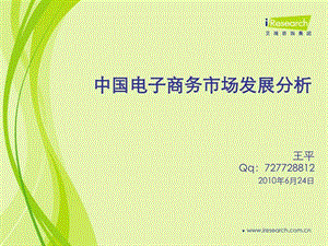 中国电子商务市场发展分析图文.ppt