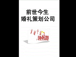 婚庆公司创业企划书图文.ppt.ppt