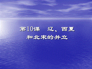 辽、西夏与北宋并立.ppt