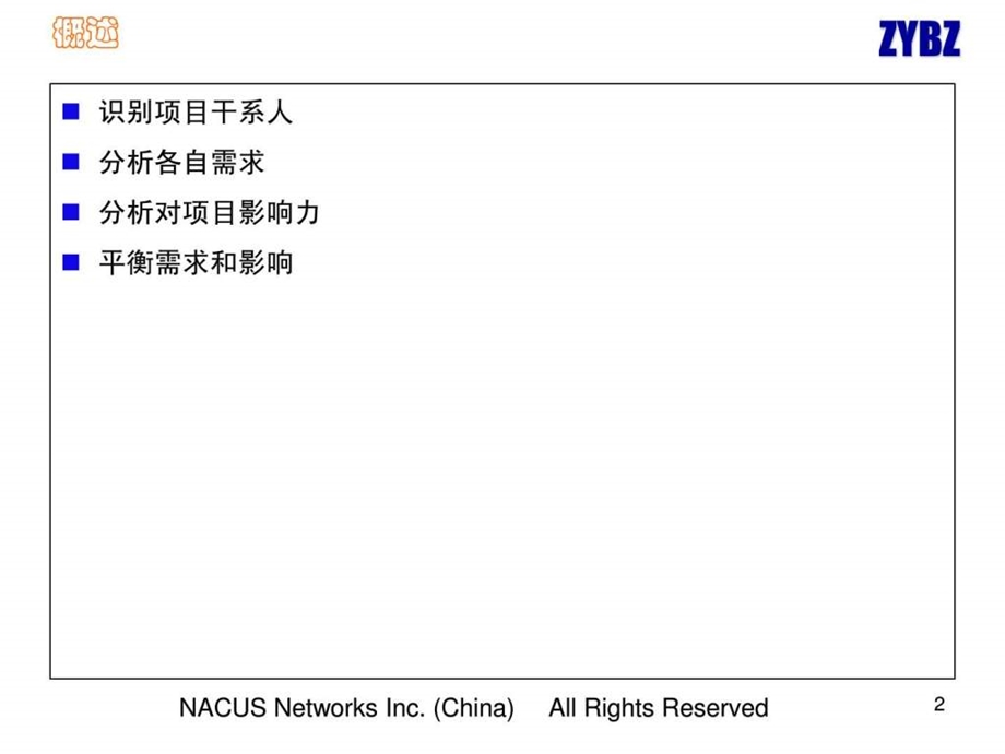 项目干系人管理2天ZYBZ.ppt_第2页