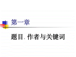 英文科技论文演示文稿第一章题名作者与关键词.ppt