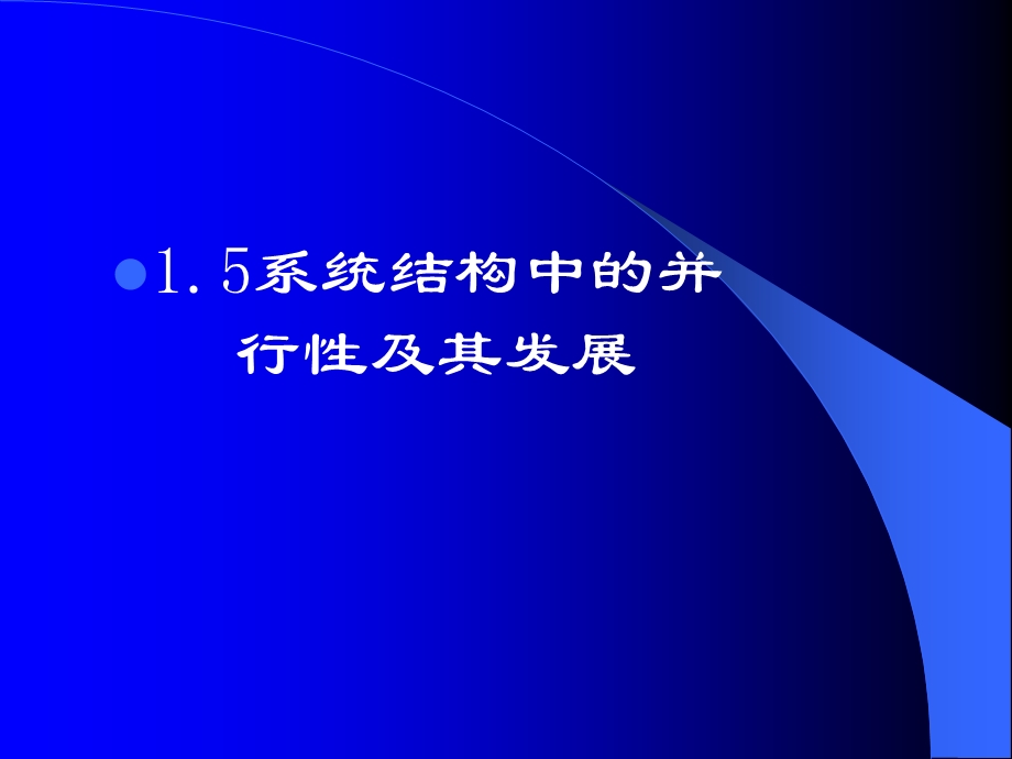 计算机体系结构金星第一章体系结构基本概念之二.ppt_第2页