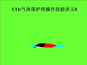 CO2气体保护焊操作技能讲义实用.ppt