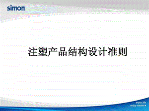 注塑产品结构设计准则.ppt.ppt