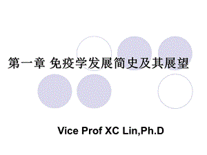 第一章免疫学发展简史及其展望.ppt