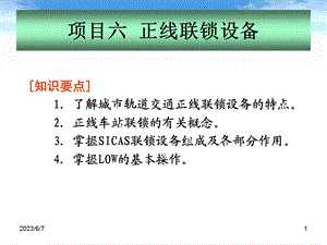 地铁通信与信号正线联锁设备.ppt