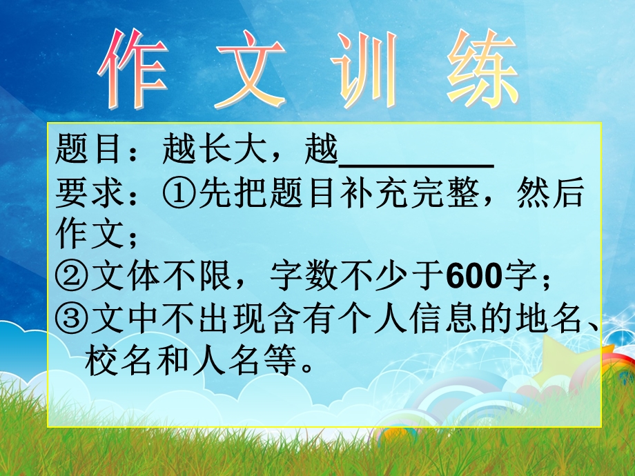 作文：越长大越.ppt_第1页