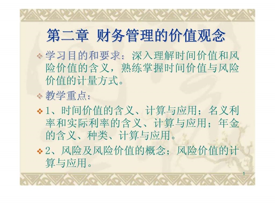 第二章财管价值观念.ppt_第1页