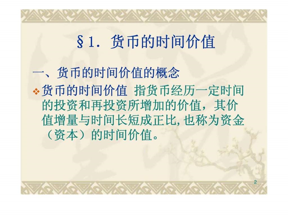 第二章财管价值观念.ppt_第2页