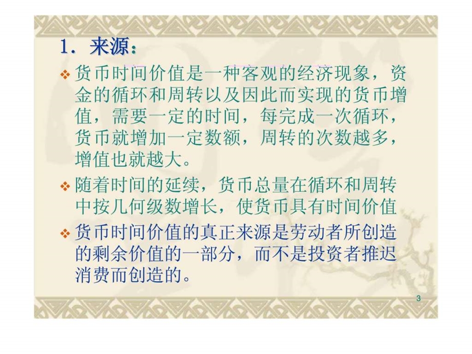 第二章财管价值观念.ppt_第3页