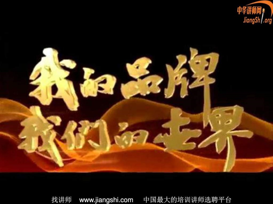 CCTV品牌推广金明中华讲师网.ppt.ppt_第1页