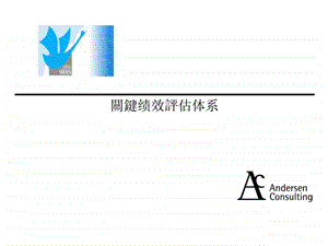 小天鹅股份公司关键绩效评估体系54页.ppt