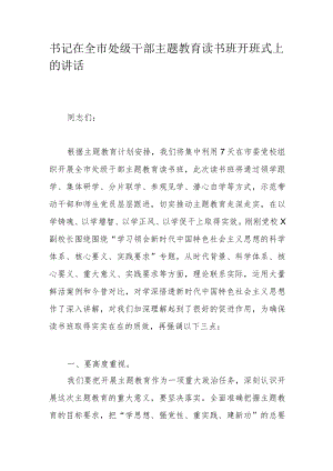 书记在全市处级干部主题教育读书班开班式上的讲话.docx