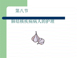 第八节肺结核病人的护理.ppt