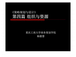 第四篇组织与资源.ppt