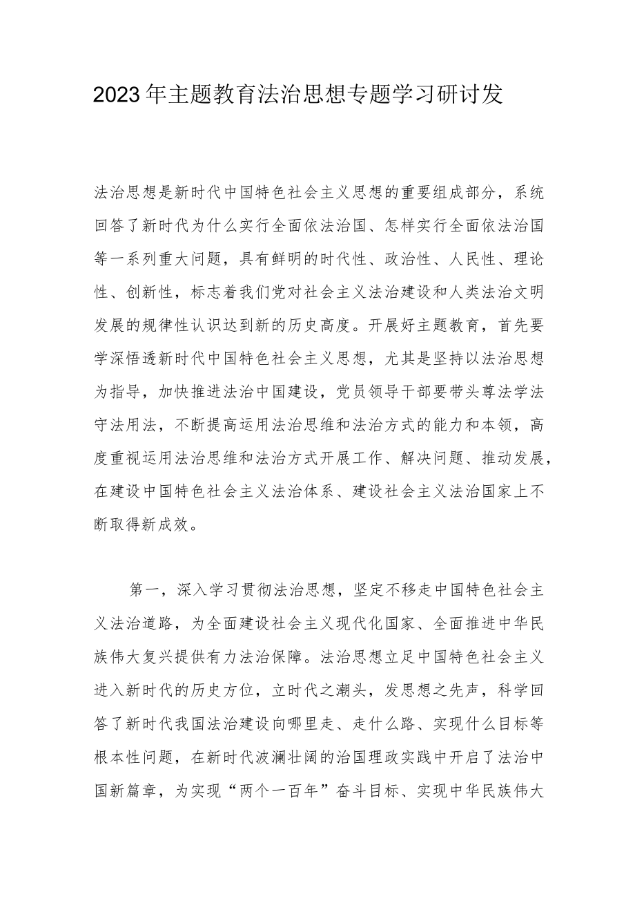 2023年主题教育法治思想专题学习研讨发言.docx_第1页