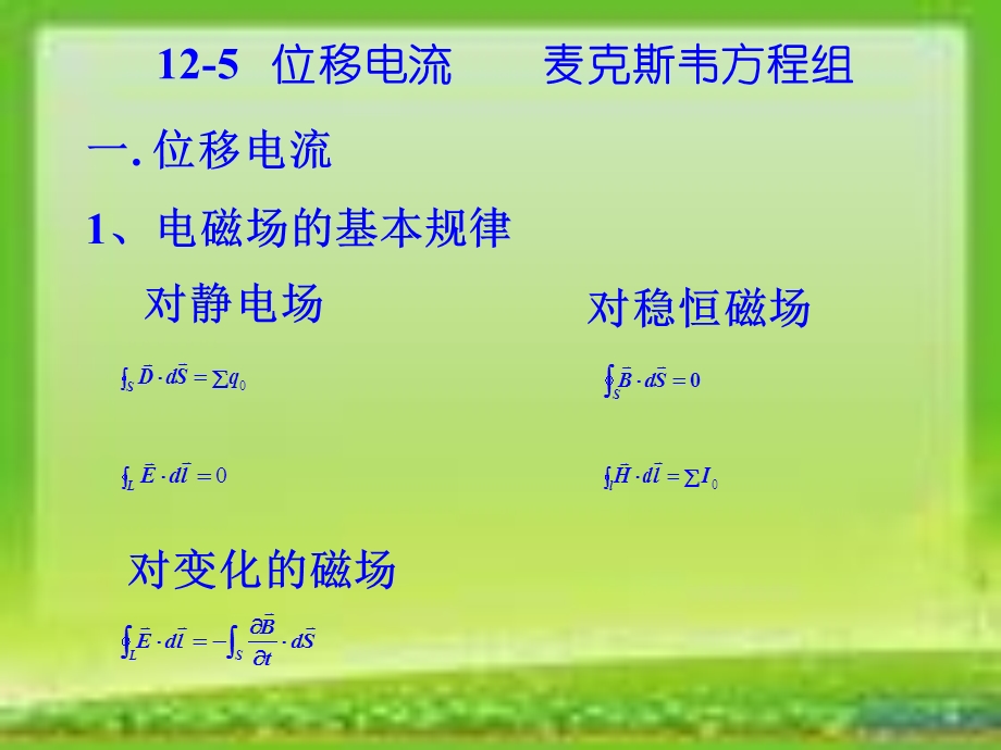 125电磁场基本方程.ppt_第1页