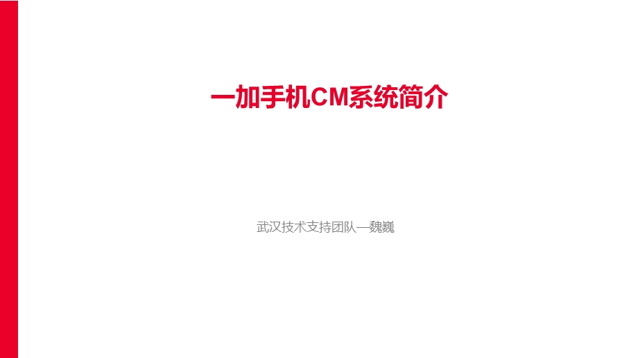 手机技术培训课件cm系统.ppt_第1页