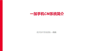 手机技术培训课件cm系统.ppt