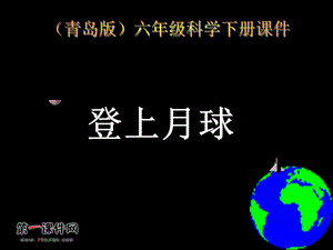 （鄂教版）六年级科学下册课件登上月球2.ppt