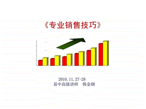 赢在营销经典实用课件易中公开课销售技巧学员手册.ppt