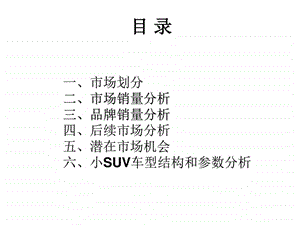 suv市场分析图文.ppt