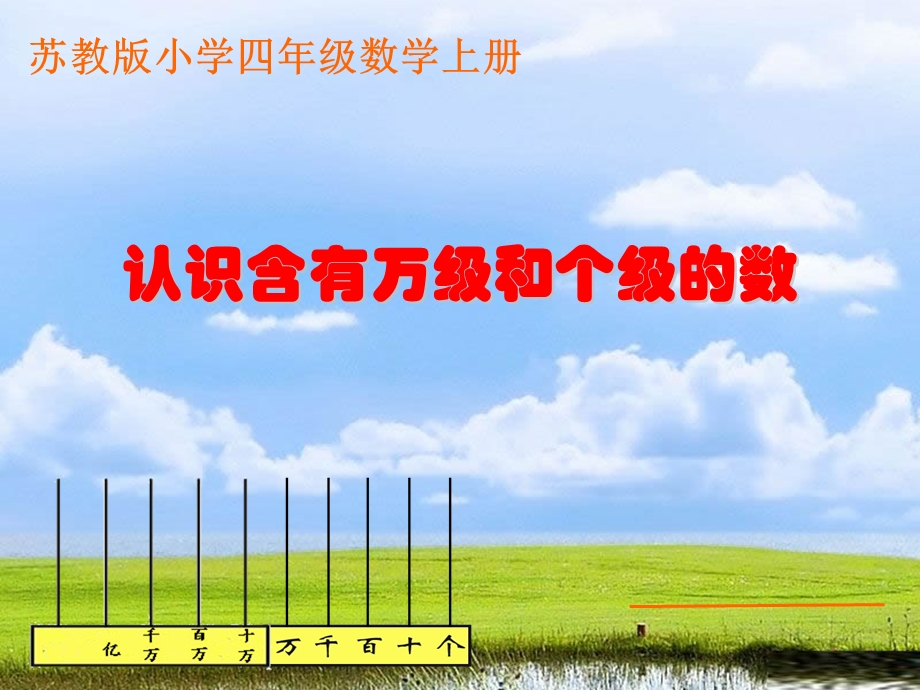 认识含有万级和个级的数课件.ppt_第1页