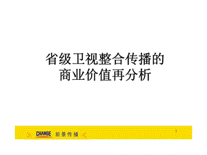 省级卫视整合传播的商业价值再分析.ppt