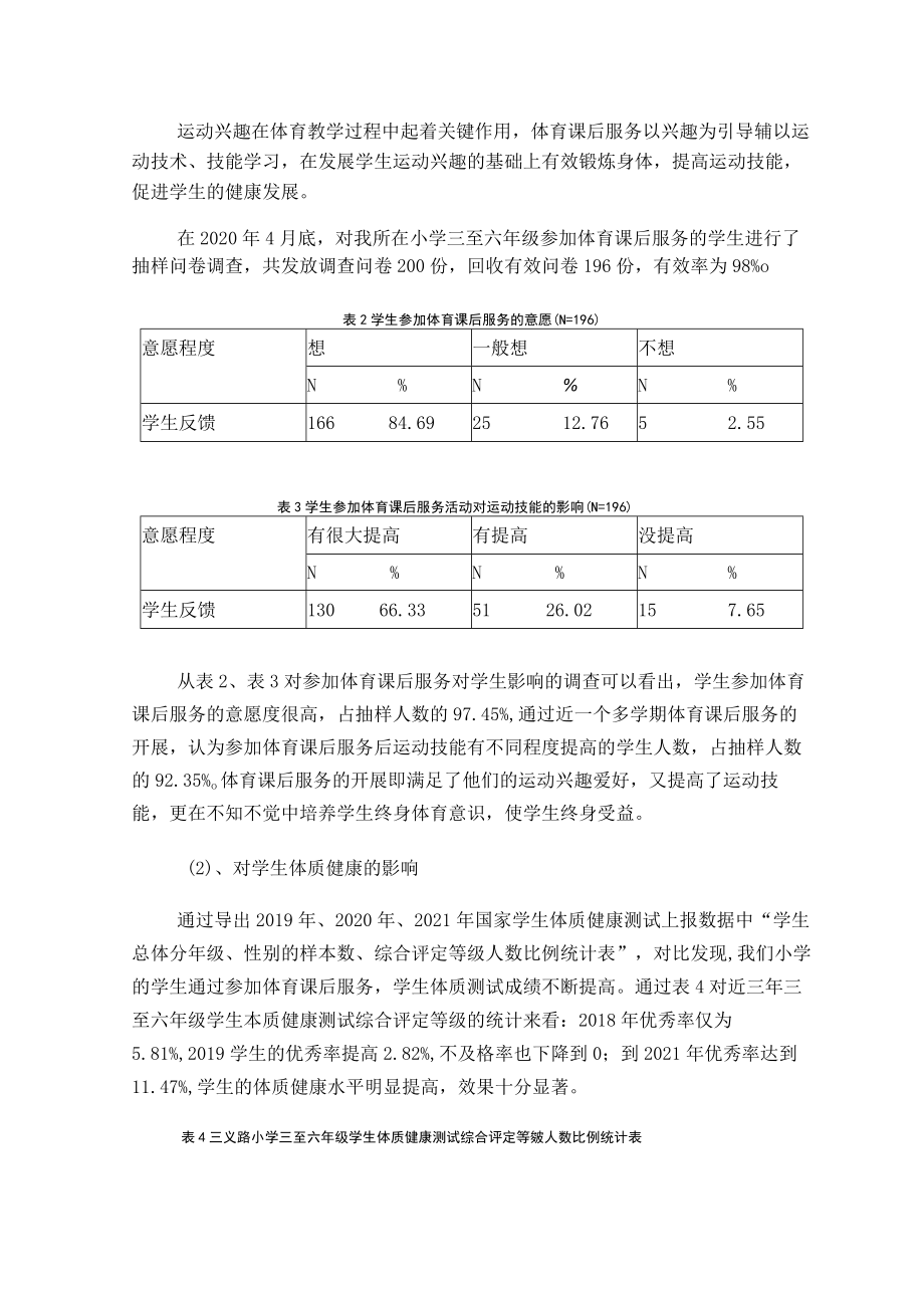 体育课后服务让学校生活丰富多彩 论文.docx_第3页