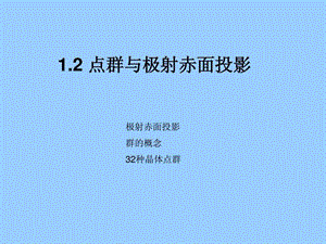 1.2晶体点群与极射赤面投影投影简版.ppt.ppt