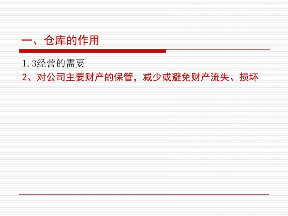 仓库如何做到帐卡物相符制造型企业仓储管理实战训练....ppt_第3页