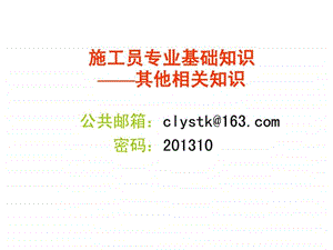 施工员专业基础知识复习题其他相关知识.ppt