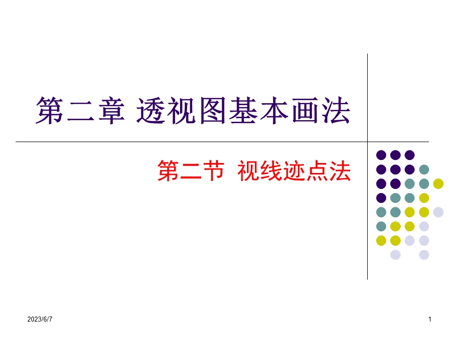 03第二章透视图基本画法2第二节视线迹点法.ppt_第1页