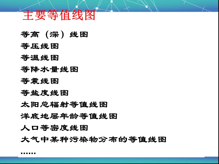 高三地理二轮复习专题-等值线判读的方法与技巧.ppt_第2页