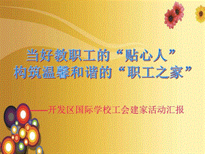 职工之家汇报PPT.ppt.ppt