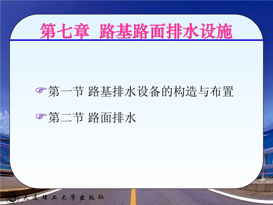 优质文档7路基路面排水设计.ppt_第1页