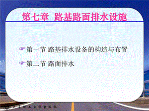 优质文档7路基路面排水设计.ppt