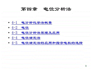 3电位分析法.ppt