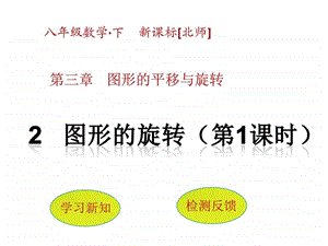 2图形的旋转第1课时.ppt.ppt