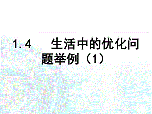 ...选修22第一章导数及其应用4生活中的优化问题...