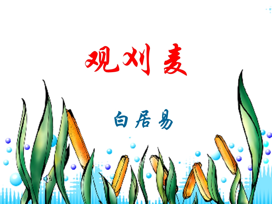 观刈麦课件[1].ppt_第1页