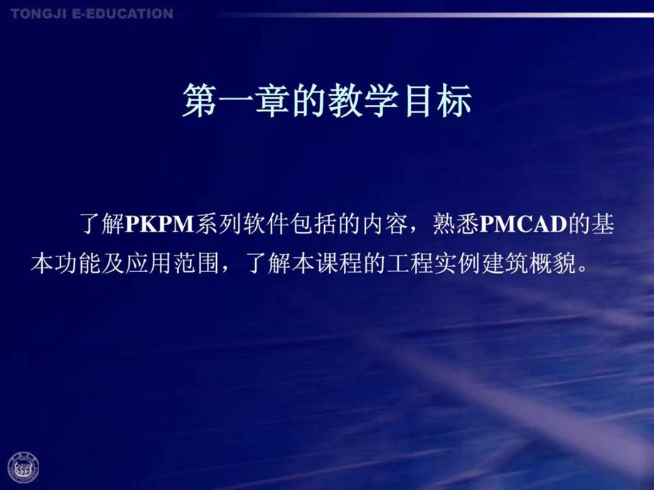 同济大学PKPM结构软件教程1.ppt.ppt_第3页