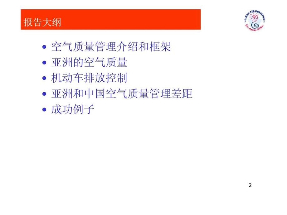 国际空气质量管理实践总览中国的选择.ppt_第2页