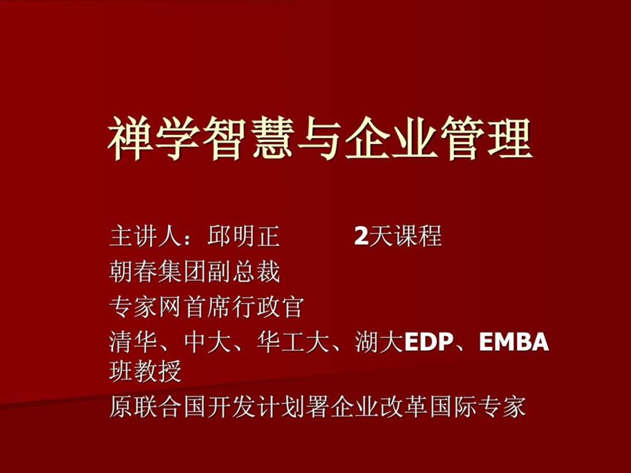 禅学智慧与企业管理课程.ppt_第1页