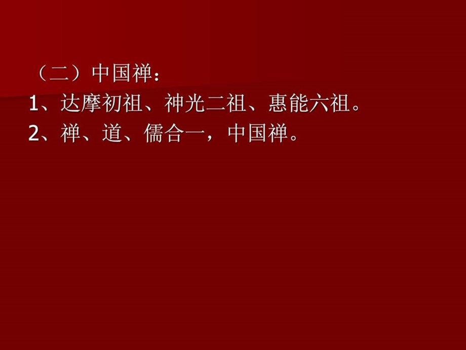 禅学智慧与企业管理课程.ppt_第3页