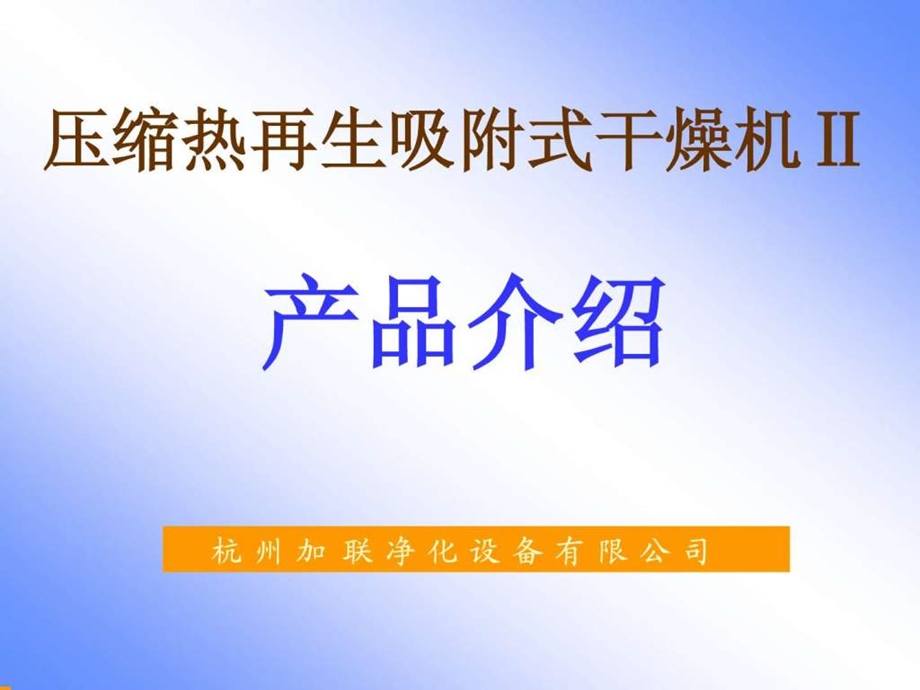 零气耗压缩热再生式干燥机工作流程.ppt.ppt_第1页