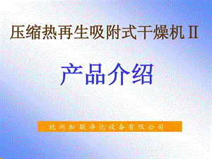 零气耗压缩热再生式干燥机工作流程.ppt.ppt