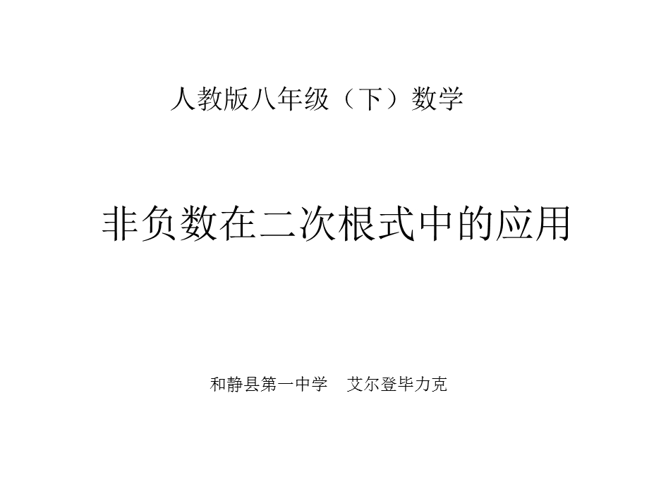 非负数在二次根式中的应用.ppt_第1页